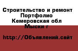 Строительство и ремонт Портфолио. Кемеровская обл.,Мыски г.